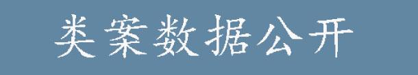 類案數據公開.jpg